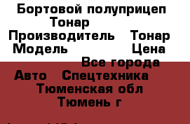 Бортовой полуприцеп Тонар 974614 › Производитель ­ Тонар › Модель ­ 974 614 › Цена ­ 2 040 000 - Все города Авто » Спецтехника   . Тюменская обл.,Тюмень г.